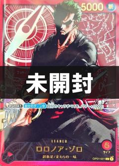 【未開封】ロロノア･ゾロ[赤枠/金文字][L/パラレル][OP01-001]