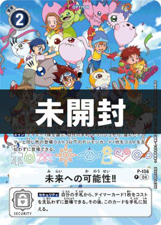 【未開封】未来への可能性!![選ばれし子供たち][P][P-156]