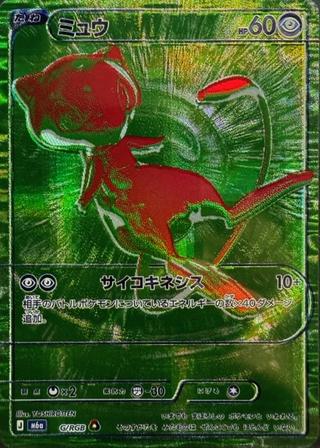 ミュウ[M6a][G/RGB]