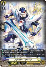 ブラスター･ブレード[10th RRR][D-BT05/005]
