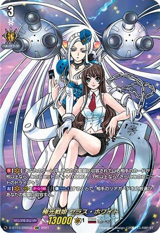 極光戦姫セラスホワイト[DSR][D-BT03/DSR02]