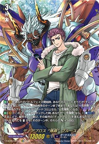ディアブロス 爆轟ブルース[DSR][D-BT09/DSR01]