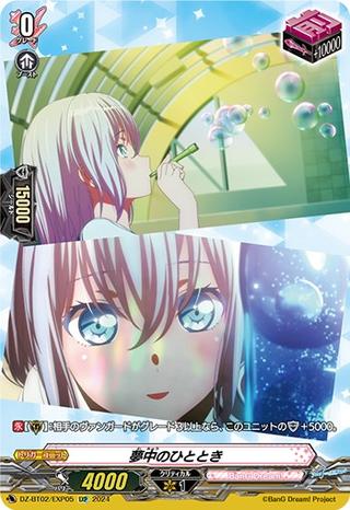夢中のひととき[Morfonica][EXP][DZ-BT02/EXP05]