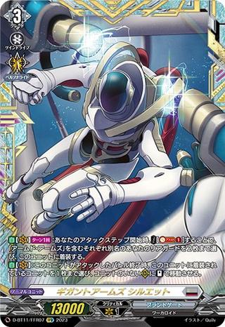 ギガントアームズ シルエット[D-BT11/FFR07]
