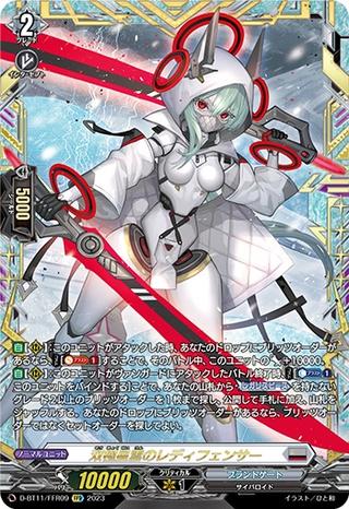 双極星雲のレディフェンサー[D-BT11/FFR09]