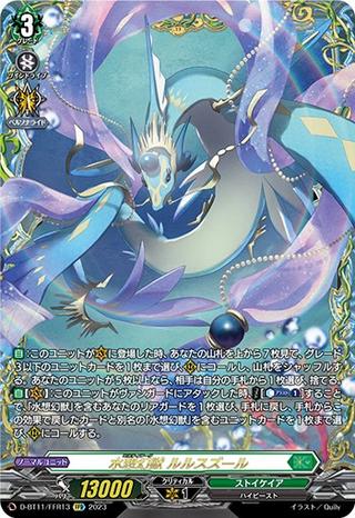 水想幻獣 ルルスズール[D-BT11/FFR13]