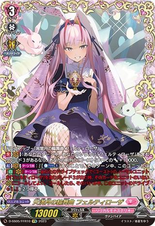 天満月の輪舞曲フェルティローザ[FFR][D-SS05/FFR10]