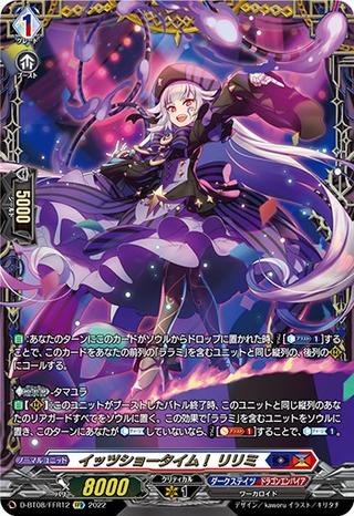 イッツショータイム! リリミ[FFR][D-BT08/FFR12]