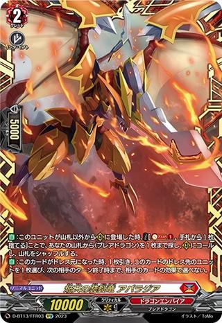 焔天の装裂竜 アパラジア[FFR][D-BT13/FFR03]