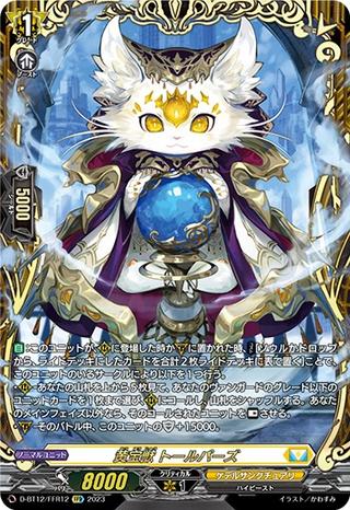 黄宝獣 トールパーズ[FFR][D-BT12/FFR12]