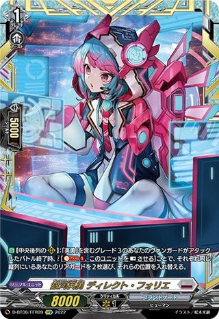 銀河英勇 ディレクト･フォリエ[FFR][D-BT06/FFR09]