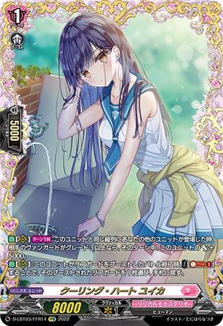 クーリング･ハート ユイカ[FFR][D-LBT03/FFR14]