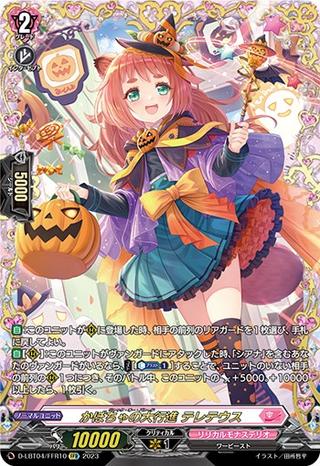 かぼちゃの大行進 テレテウス[FFR][D-LBT04/FFR10]