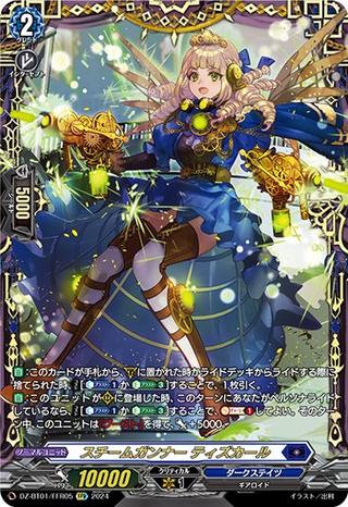 スチームガンナー ティズカール[FFR][DZ-BT01/FFR05]