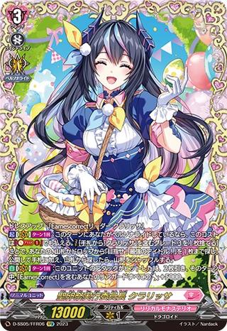 聖卵祭実行委員長クラリッサ[FFR][D-SS05/FFR06]