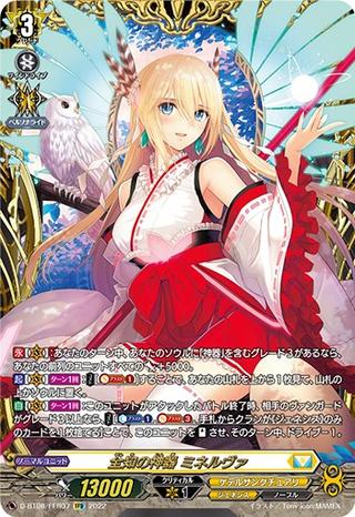 全知の神器 ミネルヴァ[FFR][D-BT08/FFR07]