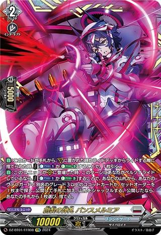 創製の弾丸 パンスメルミア[FFR][DZ-BT01/FFR08]