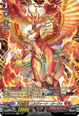 天輪鳳竜 ニルヴァーナ･ジーヴァ[FFR][D-BT06/FFR01]