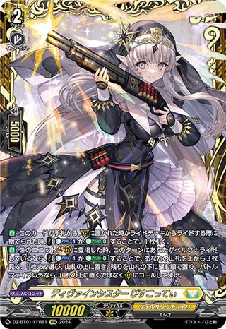 ディヴァインシスター びすこってぃ[FFR][DZ-BT01/FFR11]