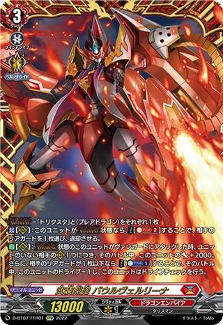 武装烈砲 バウルヴェルリーナ[FFR][D-BT07/FFR01]