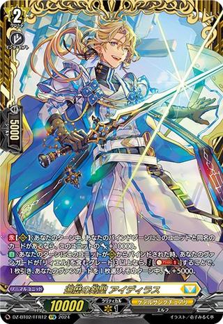 遍歴の剣聖 アイディラス[FFR][DZ-BT02/FFR12]