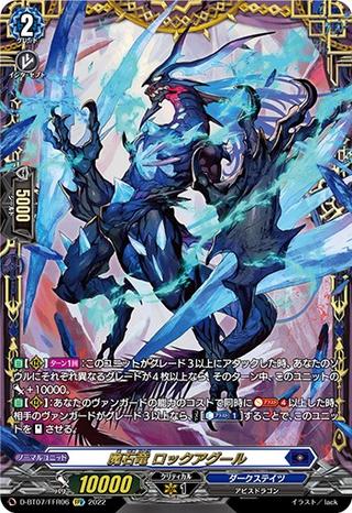 魔石竜 ロックアグール[FFR][D-BT07/FFR06]