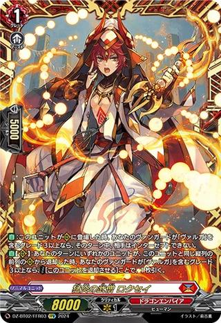 猛炎の武僧 ロクセイ[FFR][DZ-BT02/FFR03]