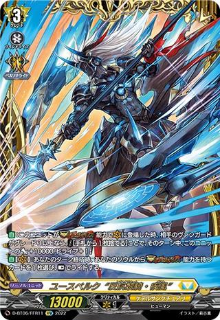 ユースベルク反抗黎騎･疾風[FFR][D-BT06/FFR11]