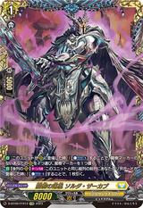 龍樹の落胤 ソルダ･ザーカブ[FFR][D-BT09/FFR12]
