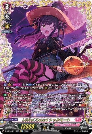 L?Vre?S?urS シャルモート[FFR][D-LBT04/FFR09]