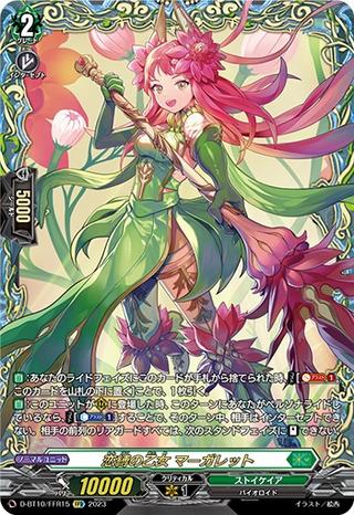 恋縛の乙女 マーガレット[FFR][D-BT10/FFR15]