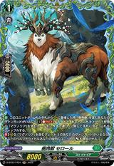 樹角獣 セロール[D-BT07/FR31 FR]