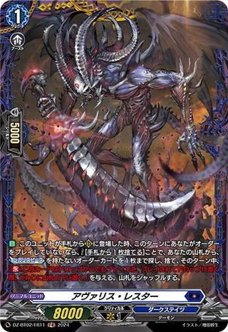 アヴァリス･レスター[FR][DZ-BT02/FR11]