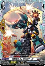 剛腕変形 ストロガルマーズ[FR][DZ-BT01/FR23]