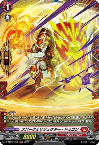 スパークルリジェクター･ドラゴン[FR][D-BT06/FR06]