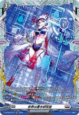 世界は蒼き研究室[FR][D-BT08/FR17]