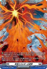 奔流エネルギーの研究[FR][D-BT08/FR21]