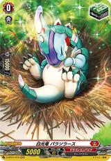 白光竜 パラソラース[D-BT01/H10 H]