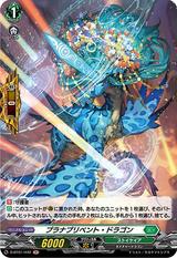 プラナプリベント･ドラゴン[H][D-BT01/H42]