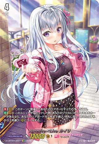 Astesice×Liveカイリ[LSR][D-LBT02/LSR01]