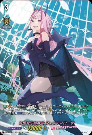 宵闇月の輪舞曲フェルティローザ[LSR][D-LBT01/LSR05]