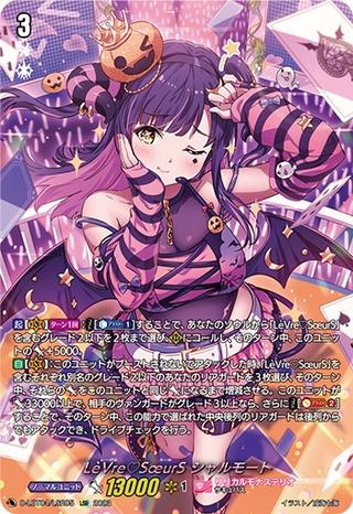 L?Vre?S?urS シャルモート[LSR][D-LBT04/LSR05]