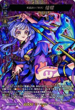 濃国の｢刺客｣ 帰蝶[MSR][D-TB06/MSR26]