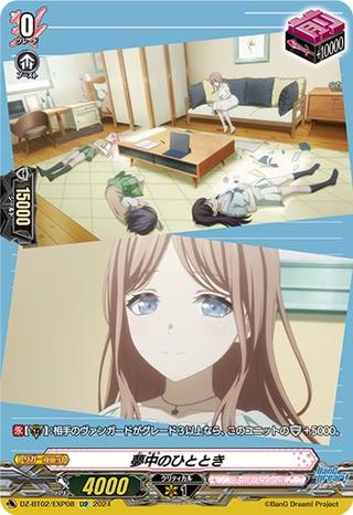 夢中のひととき[Mygo][EXP][DZ-BT02/EXP08]