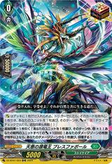 天恵の源竜王 ブレスファボール[ORR][DZ-BT01/023]