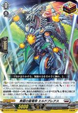 無窮の星竜帝エルドブレアス[ORR][D-BT01/019]