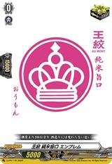 王紋 純米旨口 エンブレム[D-PR/178 PR]