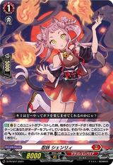 忍妖シェンリィ[D-PR/647]