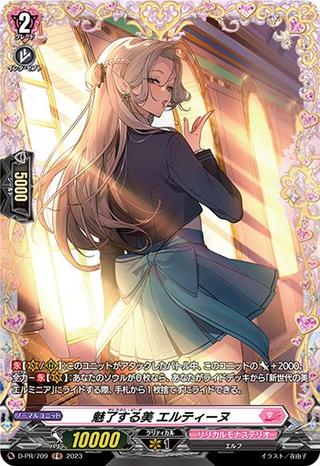 魅了する美 エルティーヌ[PR][D-PR709]