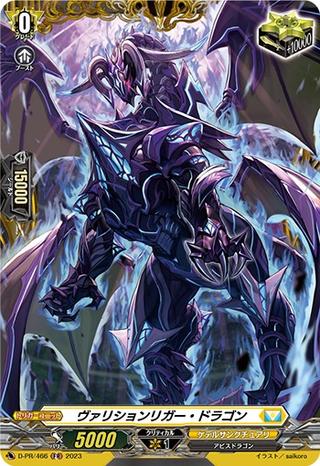 ヴァリションリガー･ドラゴン[PR][D-PR/466]